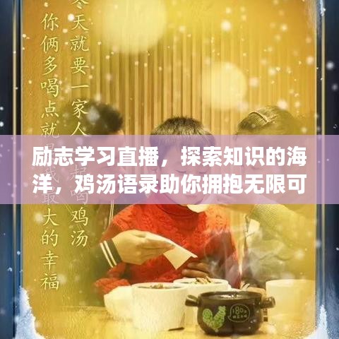 励志学习直播，探索知识的海洋，鸡汤语录助你拥抱无限可能