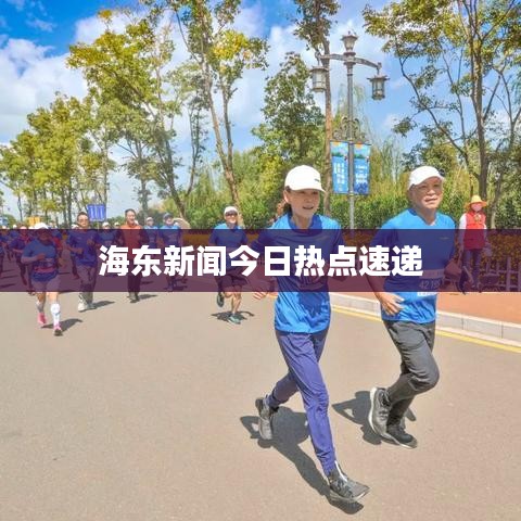 海东新闻今日热点速递