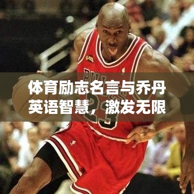 体育励志名言与乔丹英语智慧，激发无限潜能