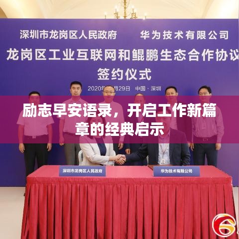 励志早安语录，开启工作新篇章的经典启示