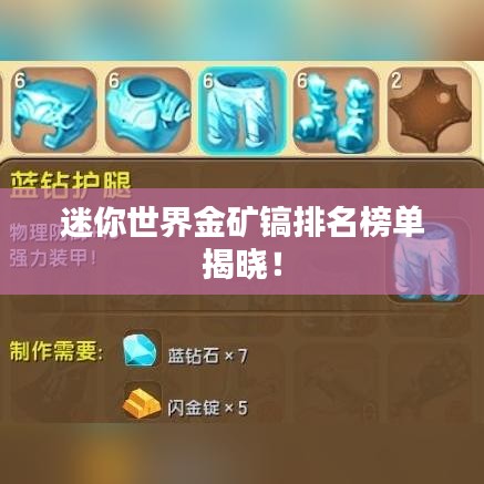 迷你世界金矿镐排名榜单揭晓！