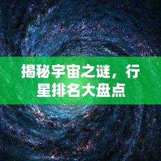 揭秘宇宙之谜，行星排名大盘点