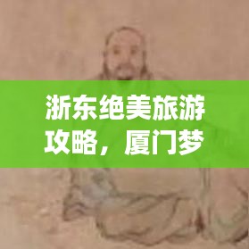 浙东绝美旅游攻略，厦门梦幻之旅