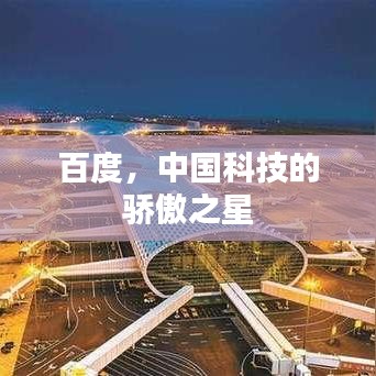 百度，中国科技的骄傲之星