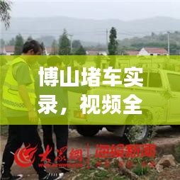 博山堵车实录，视频全集最新更新，实时观察与深度剖析