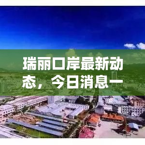 瑞丽口岸最新动态，今日消息一览