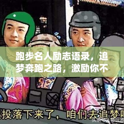 跑步名人励志语录，追梦奔跑之路，激励你不断前行！