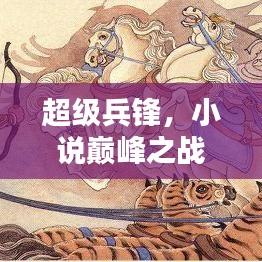 超级兵锋，小说巅峰之战，百度热门推荐