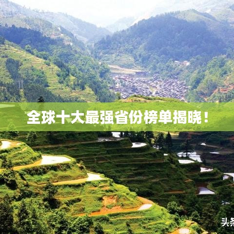 全球十大最强省份榜单揭晓！