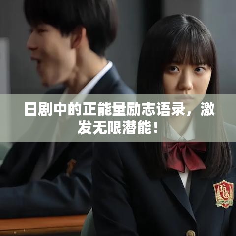 日剧中的正能量励志语录，激发无限潜能！