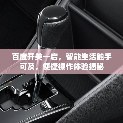 百度开关一启，智能生活触手可及，便捷操作体验揭秘