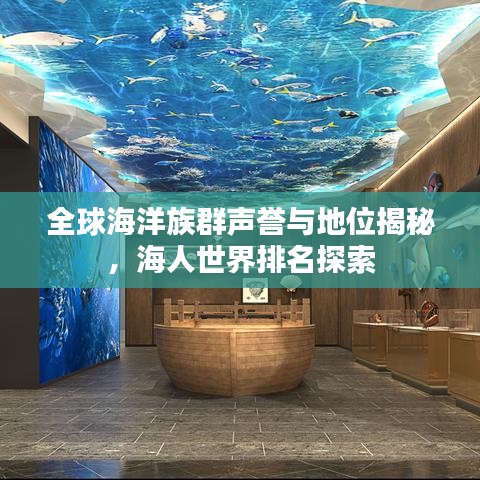 全球海洋族群声誉与地位揭秘，海人世界排名探索