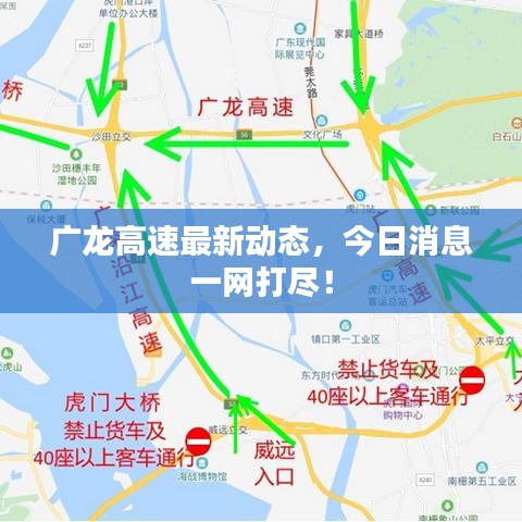 广龙高速最新动态，今日消息一网打尽！