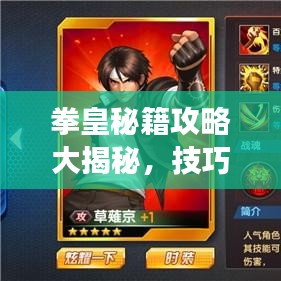 拳皇秘籍攻略大揭秘，技巧掌握，称霸竞技场！