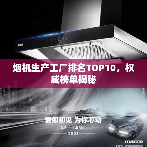 烟机生产工厂排名TOP10，权威榜单揭秘