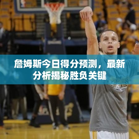 詹姆斯今日得分预测，最新分析揭秘胜负关键