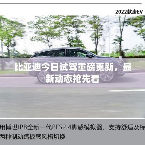 比亚迪今日试驾重磅更新，最新动态抢先看