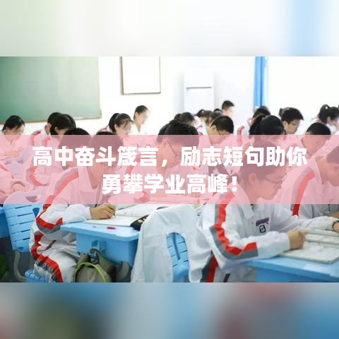 高中奋斗箴言，励志短句助你勇攀学业高峰！