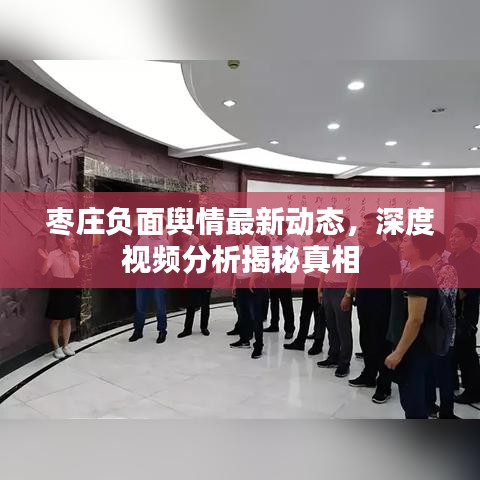 枣庄负面舆情最新动态，深度视频分析揭秘真相