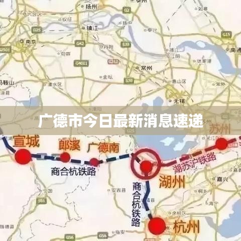 广德市今日最新消息速递