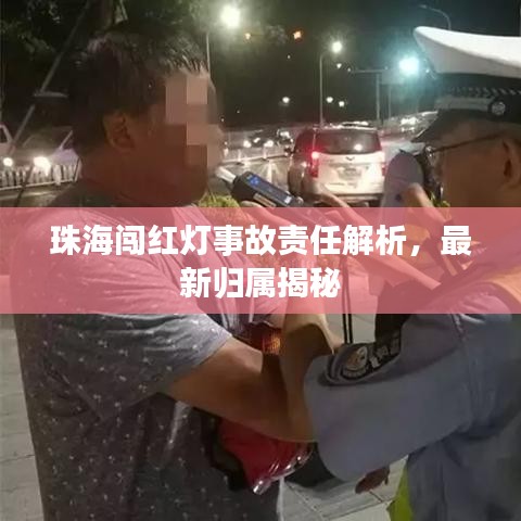 珠海闯红灯事故责任解析，最新归属揭秘