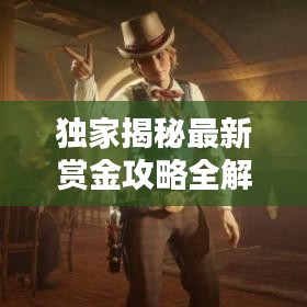 独家揭秘最新赏金攻略全解析图文版！