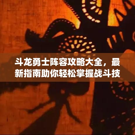 斗龙勇士阵容攻略大全，最新指南助你轻松掌握战斗技巧！