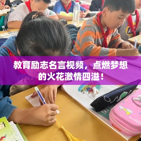教育励志名言视频，点燃梦想的火花激情四溢！
