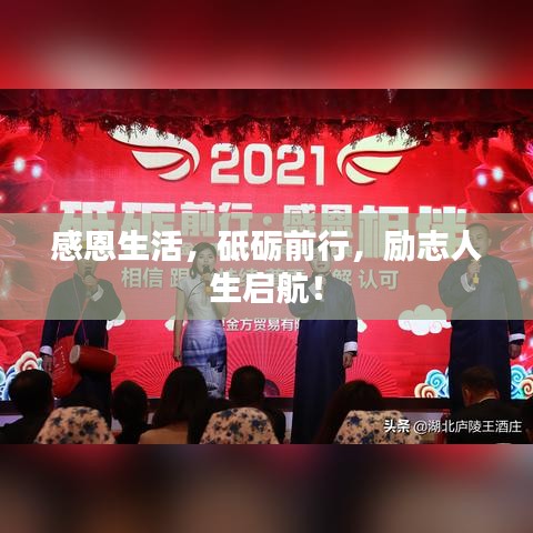 感恩生活，砥砺前行，励志人生启航！