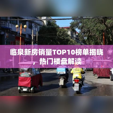 临泉新房销量TOP10榜单揭晓，热门楼盘解读