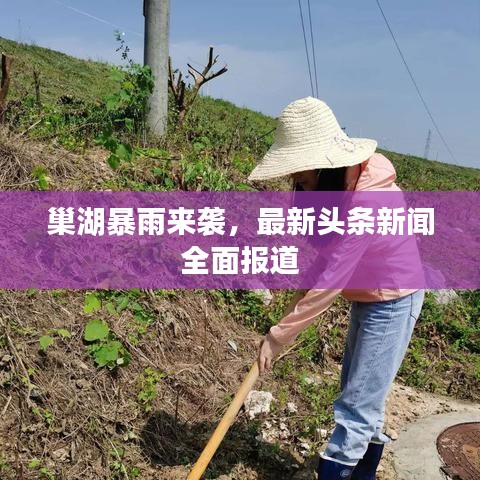 巢湖暴雨来袭，最新头条新闻全面报道