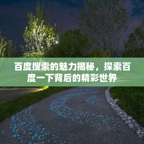 百度搜索的魅力揭秘，探索百度一下背后的精彩世界