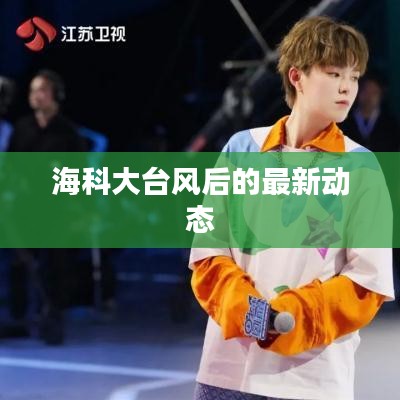 海科大台风后的最新动态