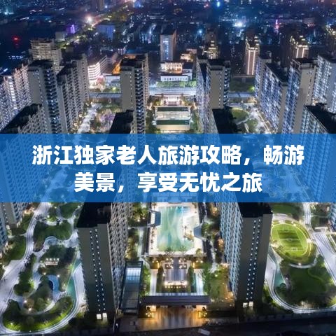 浙江独家老人旅游攻略，畅游美景，享受无忧之旅