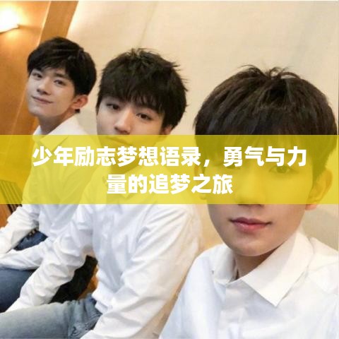 少年励志梦想语录，勇气与力量的追梦之旅