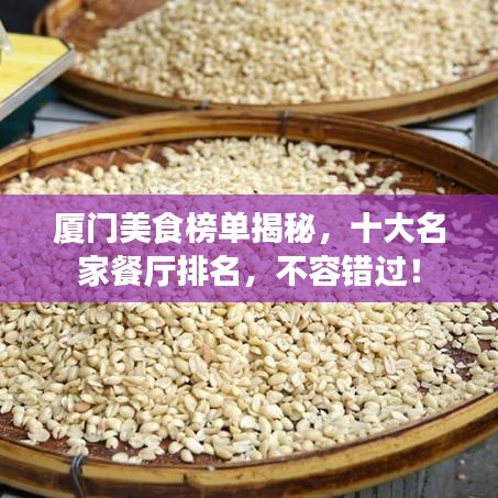 厦门美食榜单揭秘，十大名家餐厅排名，不容错过！