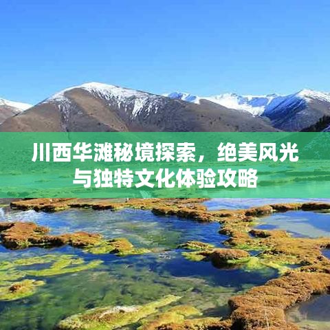 川西华滩秘境探索，绝美风光与独特文化体验攻略