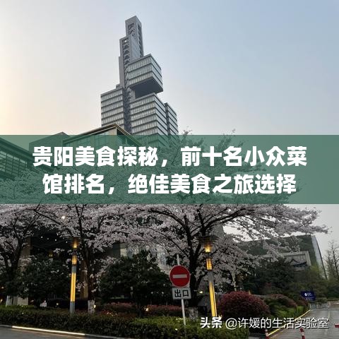 贵阳美食探秘，前十名小众菜馆排名，绝佳美食之旅选择