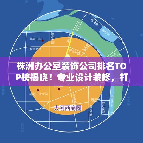 株洲办公室装饰公司排名TOP榜揭晓！专业设计装修，打造理想办公环境！