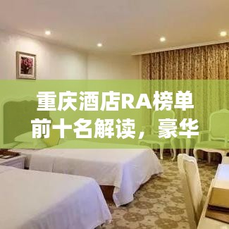 重庆酒店RA榜单前十名解读，豪华住宿指南