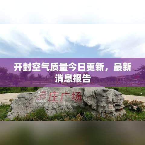 开封空气质量今日更新，最新消息报告