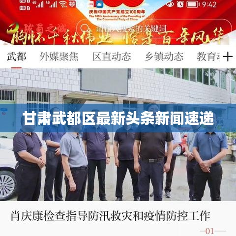甘肃武都区最新头条新闻速递