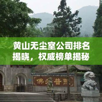 黄山无尘室公司排名揭晓，权威榜单揭秘行业领先企业！