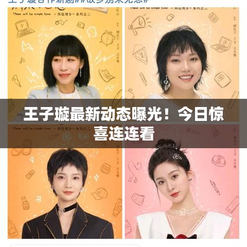 王子璇最新动态曝光！今日惊喜连连看