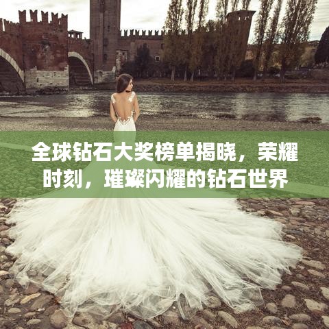 全球钻石大奖榜单揭晓，荣耀时刻，璀璨闪耀的钻石世界