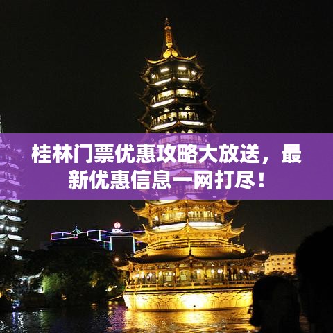 桂林门票优惠攻略大放送，最新优惠信息一网打尽！