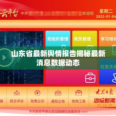 山东省最新舆情报告揭秘最新消息数据动态