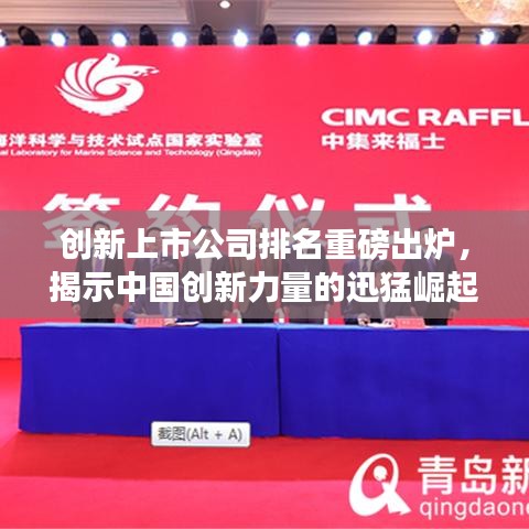 创新上市公司排名重磅出炉，揭示中国创新力量的迅猛崛起