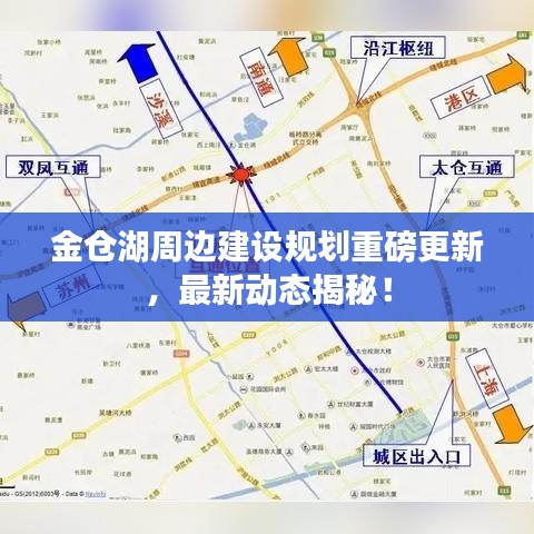 金仓湖周边建设规划重磅更新，最新动态揭秘！
