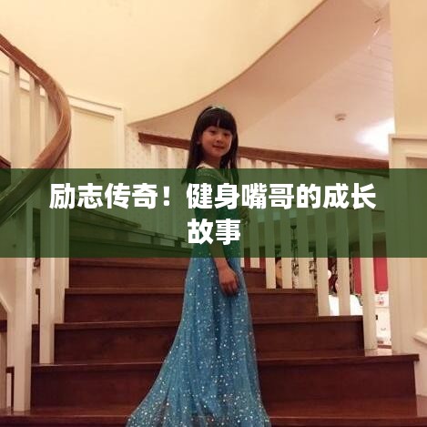 励志传奇！健身嘴哥的成长故事